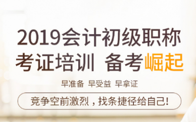杭州初級會計職稱培訓