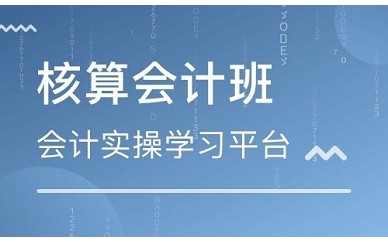 杭州核算會計班培訓