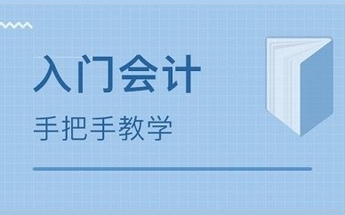 杭州會計入門班培訓