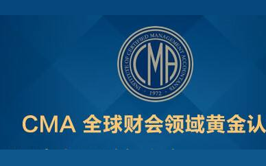 杭州CMA美國注冊管理會計師培訓
