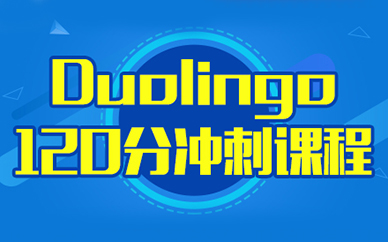 南昌多鄰國120分沖刺培訓課程