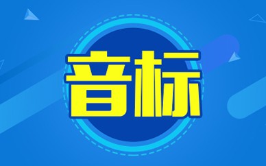 南昌英語音標培訓