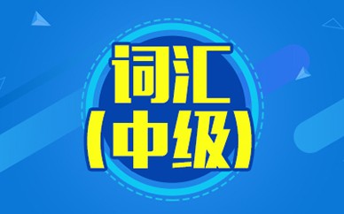 南昌英語詞匯(中級)培訓班