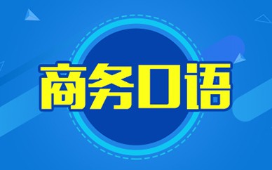 南昌商務英語口語培訓