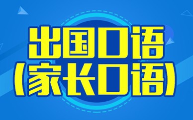 南昌出國英語口語(家長口語)培訓
