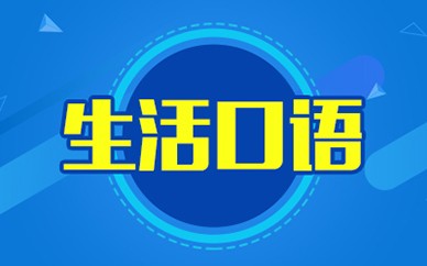 南昌生活英語口語培訓
