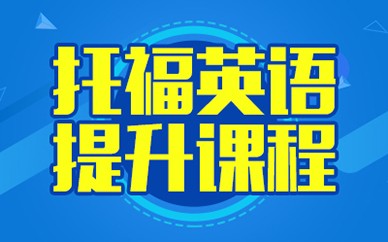 南昌英語提升課程培訓
