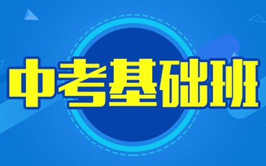 南昌中考基礎班/高考基礎班培訓