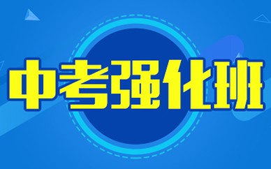 南昌中考強化班/高考強化班培訓