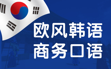 長沙韓韻商務中級口語培訓