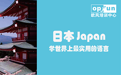 成都歐風日語培訓課程班