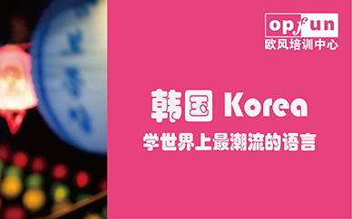 長沙歐風韓語培訓課程