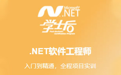 NET軟件工程師課程培訓