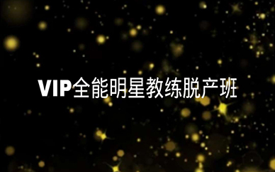 深圳舞蹈VIP全能明星脫產班課程