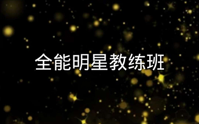 深圳舞蹈VIP全能明星教練培訓班課程