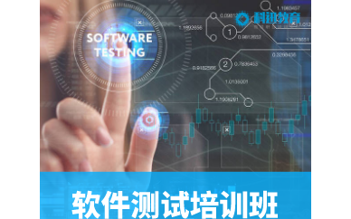 南京軟件測試基礎課程培訓班