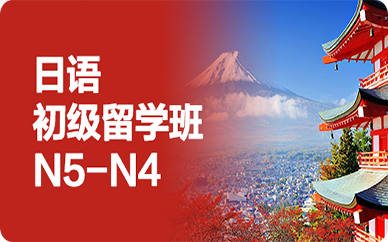 成都日語初級留學培訓班(N5-N4)