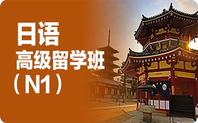 成都日語留學培訓班(N1)