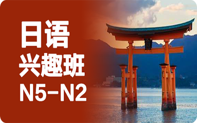 成都日語興趣培訓班(N5-N2)