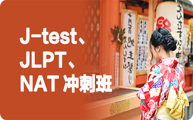 成都J-test/JLPT/NAT沖刺培訓班