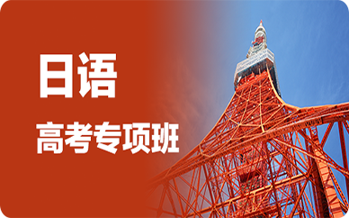 成都高考日語專項培訓班