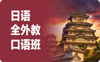 成都日語中外教口語培訓班