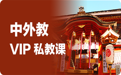 成都中外教日語私教培訓班