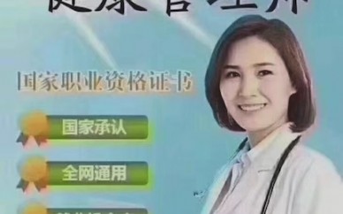 成都考健康管理師證有用嗎,費用多少,要培訓多久