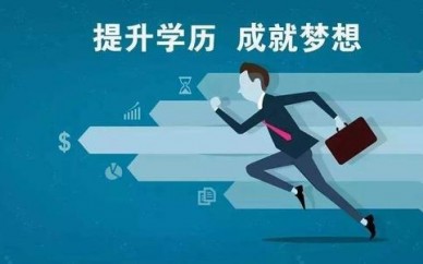 赤峰學歷提升 專升本 高起專學歷 網絡可查認可