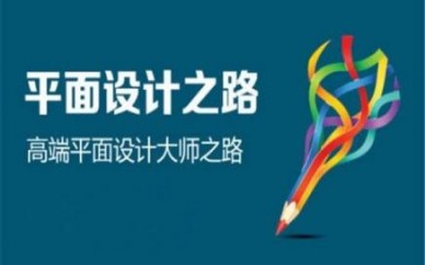 赤峰哪里有學平面設計的 0基礎要學多久PS培訓
