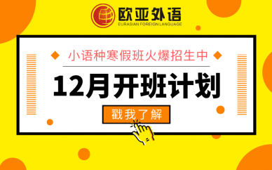 【線上線下授課】歐亞外語十二月開班計劃,滾動開班,火熱招生中!