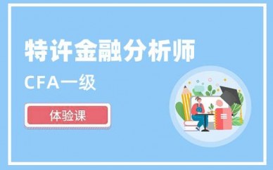 上海CFA金融注冊會計師培訓哪家好,多少錢_CFA一級培訓課_上海CFA金融