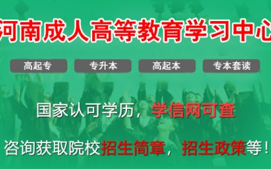 2021開封大學成人高考報考時間【新】