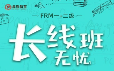 上海金程教育FRM一+二級長線無憂班